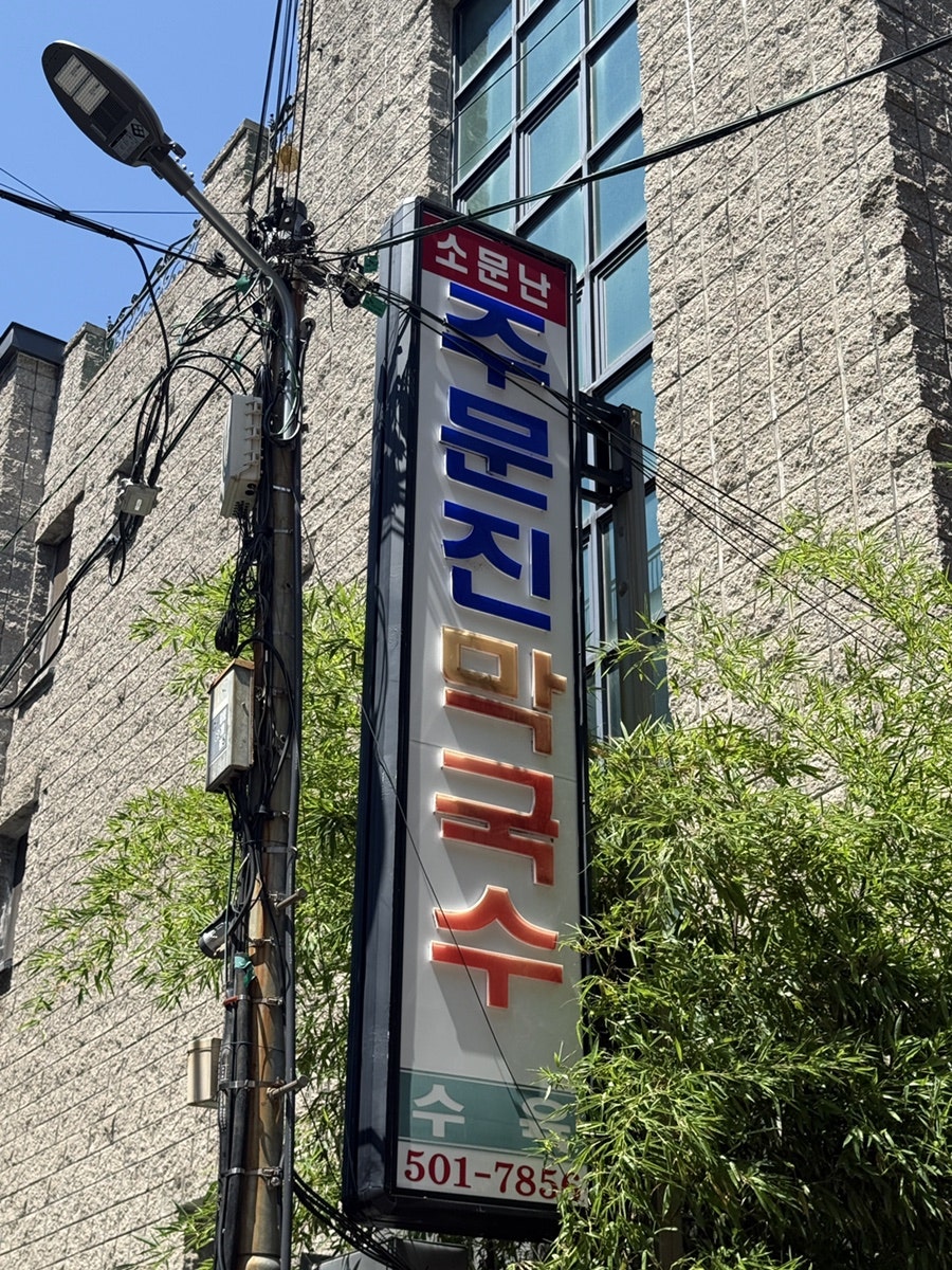 주문진막국수 사진 2