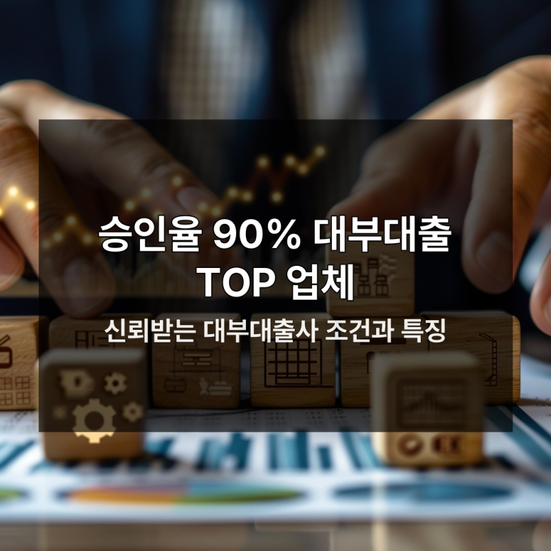 대부대출 승인율 90퍼센트 넘는데 지금 신청 안 하면 손해