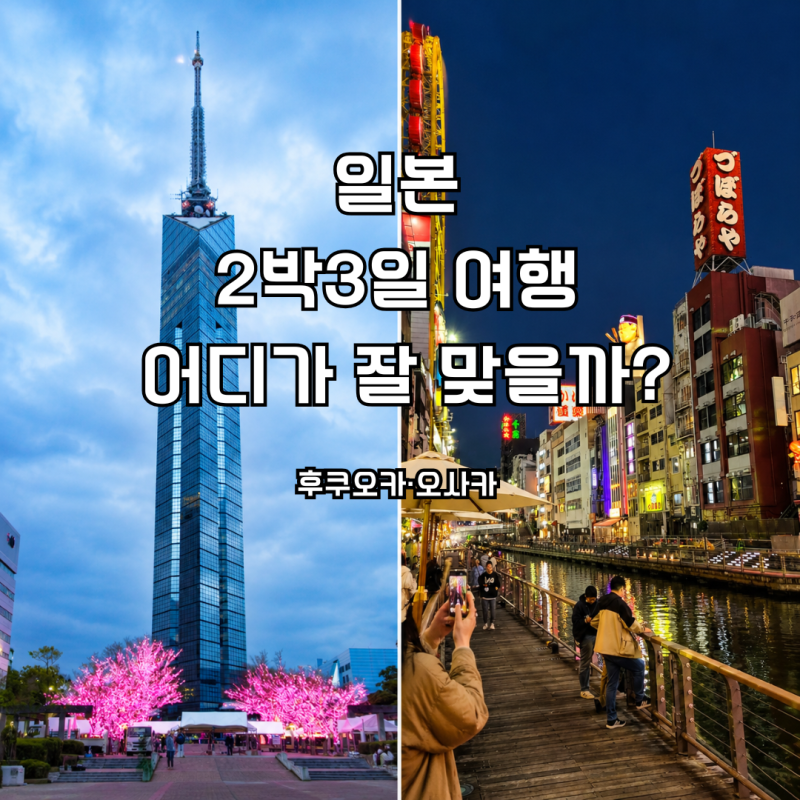 일본 2박3일 여행지 추천｜후쿠오카 vs 오사카 7가지 비교