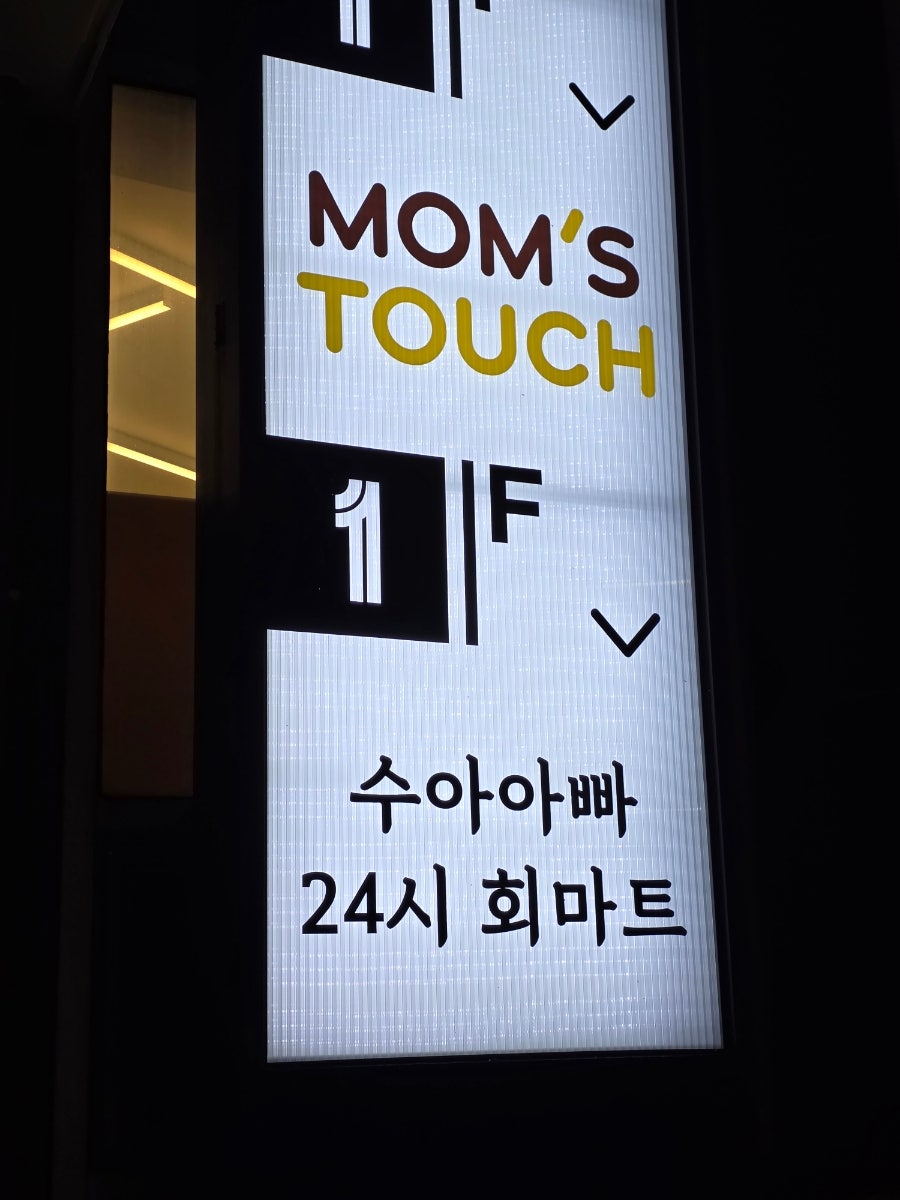 수아아빠24시회마트 사진 2