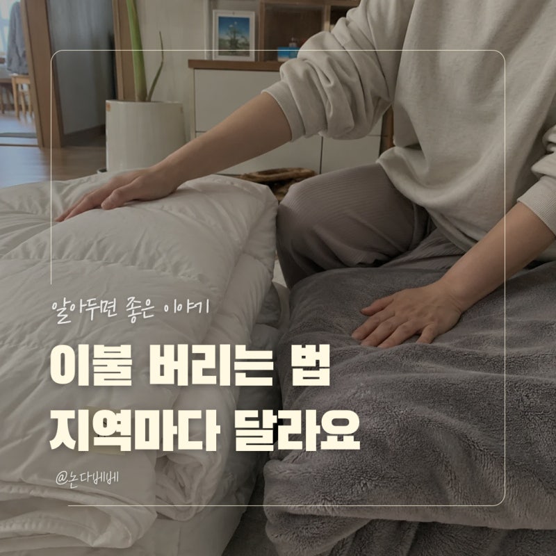 이불 버리는 방법 종량제봉투부터 대형폐기물까지 종류별 배출기준