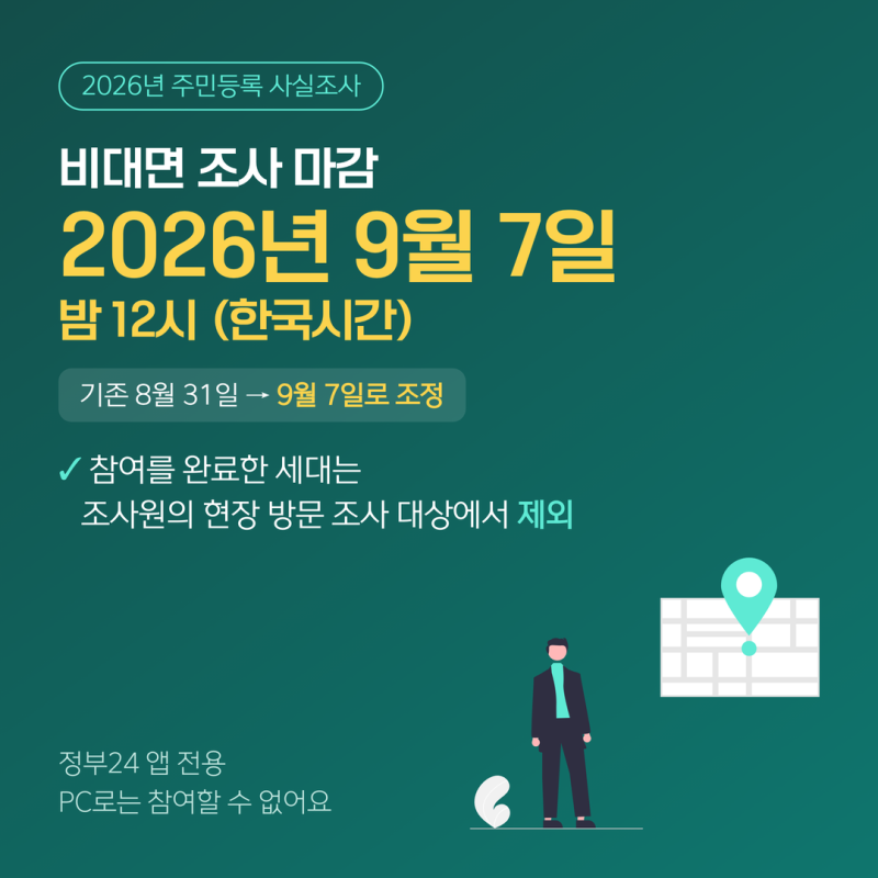 주민등록 사실조사 안 하면? 9월 7일 마감 비대면 참여방법