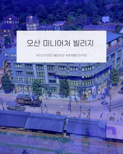 오산 미니어처빌리지 | 오산 아이와 가볼만한곳 실내 나들이