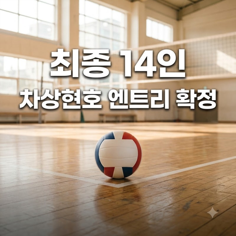 차상현호 최종 14인 엔트리 확정! 정호영 제외 이유와 전술 총정리