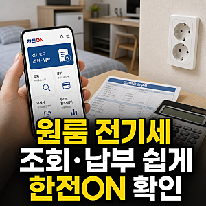 원룸 전기세 조회와 납부방법 한전ON으로 쉽게 확인하기