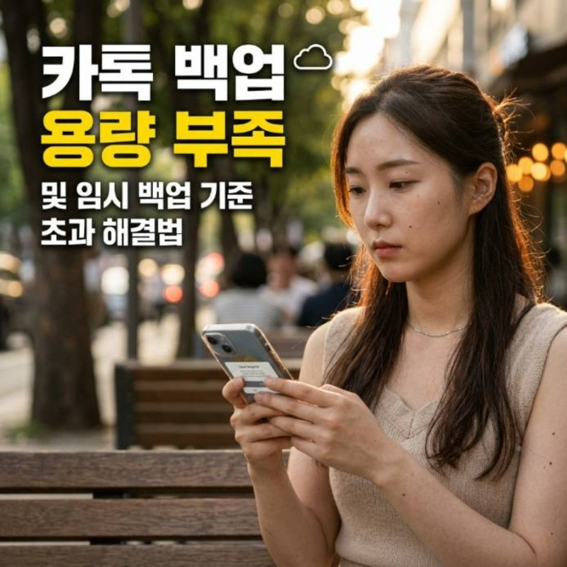 카톡 백업 용량 부족 및 임시 백업 기준 초과 해결법