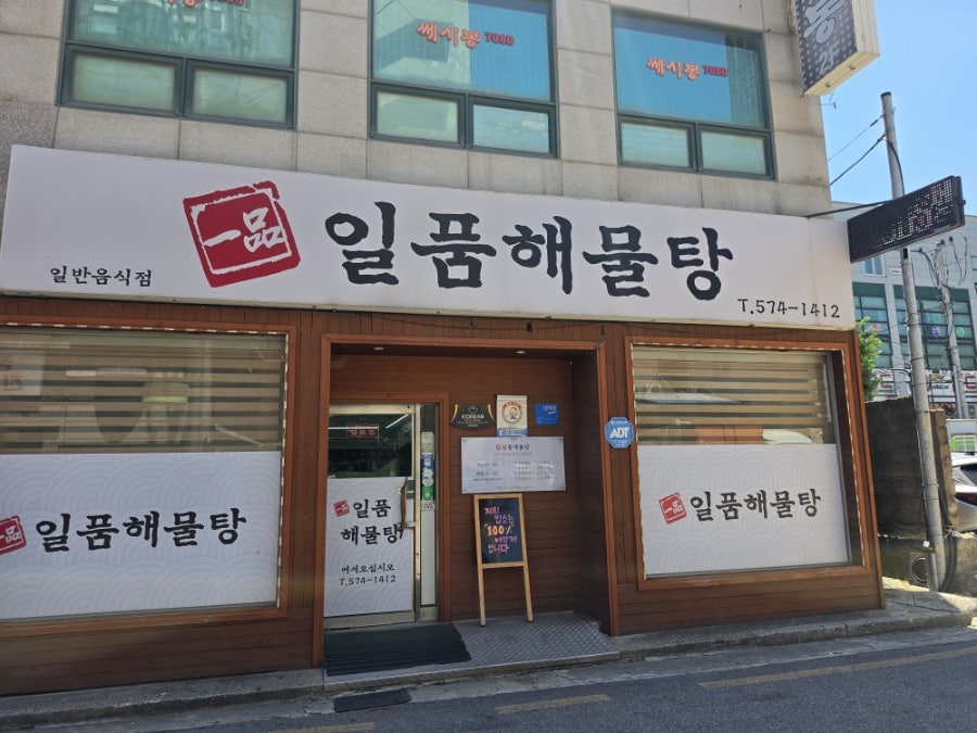 일품해물탕 사진 1