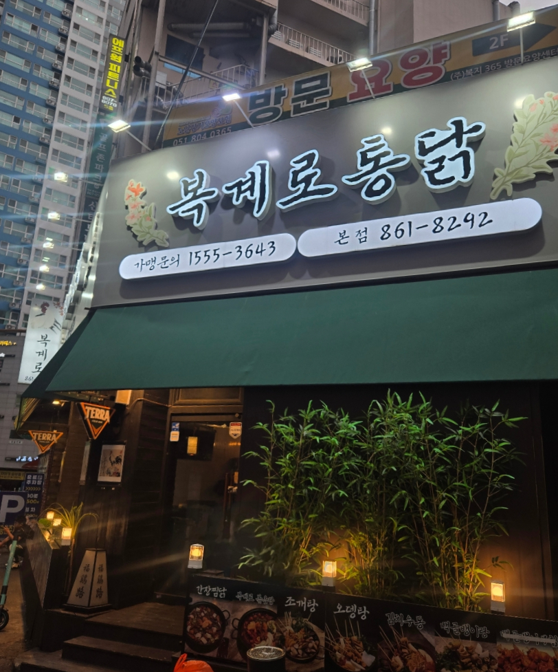 복계로통닭 사진 1