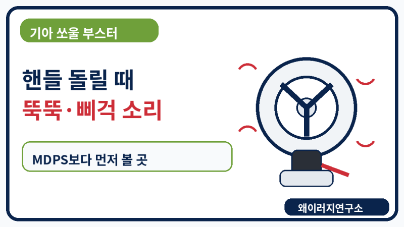 기아 쏘울 부스터 SK3 핸들 돌릴 때 뚝뚝 소리 MDPS보다 먼저 볼 곳