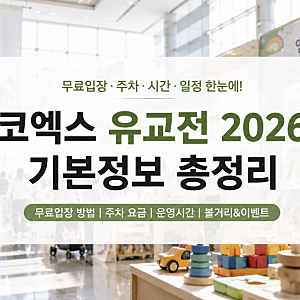 코엑스 유교전 2026 기본정보 무료입장 방법 주차 시간 일정 총정리