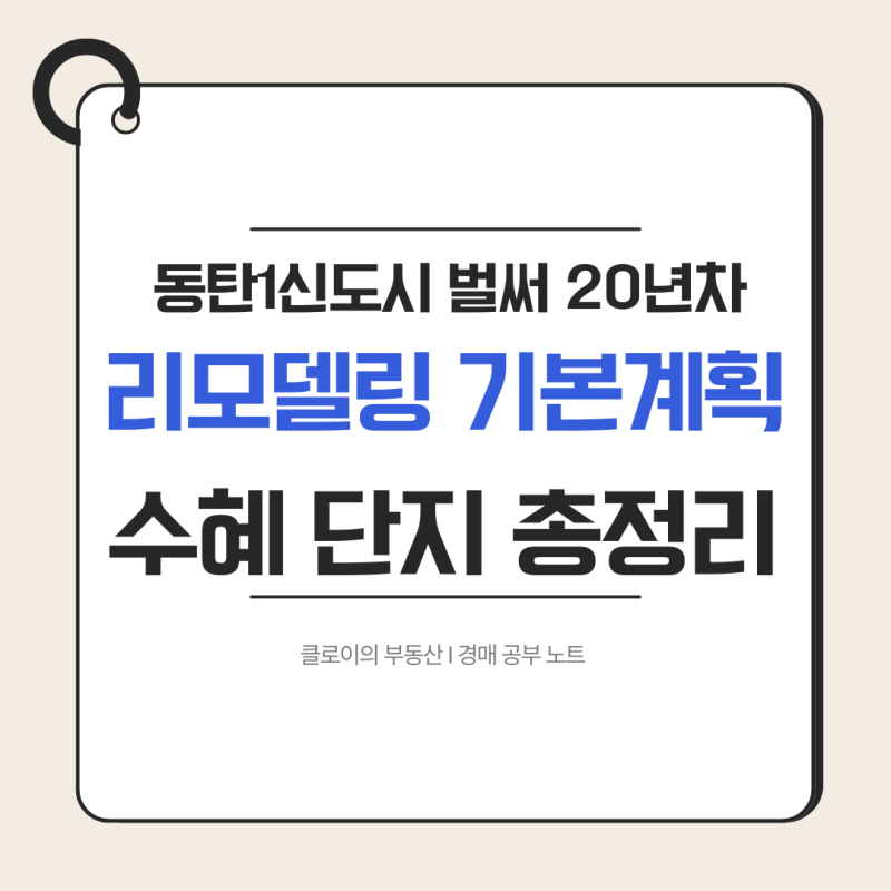 동탄1신도시 아파트 리모델링 기본계획 발표 수혜 단지 총정리