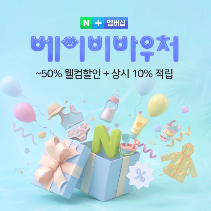 네이버 베이비 바우처 쿠폰 받는 방법과 혜택부터 5,000포인트 받는 꿀팁까지