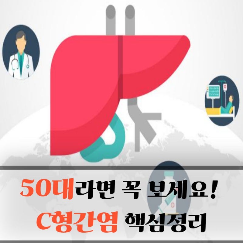 C형간염, 50대라면 꼭 알아야 할 원인 증상과 전염 모든것