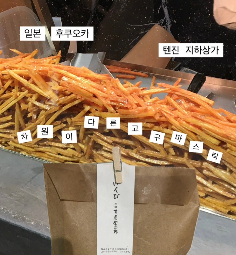 [후쿠오카] 텐진지하상가 고구마스틱 솔직후기 | 이모야 킨지로 웨이팅 방법. 메뉴 | 후쿠오....