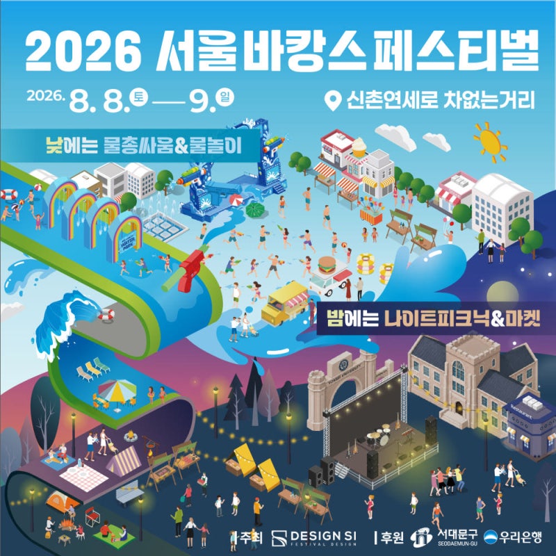2026 서울바캉스페스티벌 일정·얼리버드 패키지·타임테이블 총정리! 2026 신촌 물총축제 8월 ....