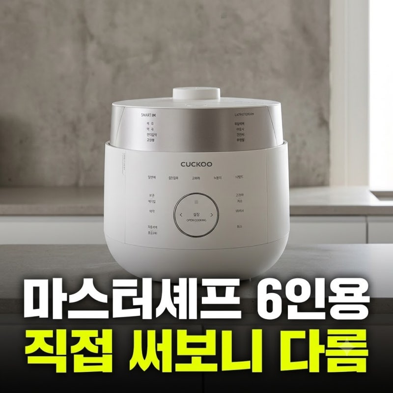 쿠쿠 트윈프레셔 마스터셰프 6인용 밥솥 최저가 비교부터 직접 써본 솔직 후기