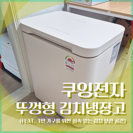 소형 김치냉장고 추천! 쿠잉전자 53L 뚜껑형 김치냉장고 후기 (1인 가구 김치 보관)