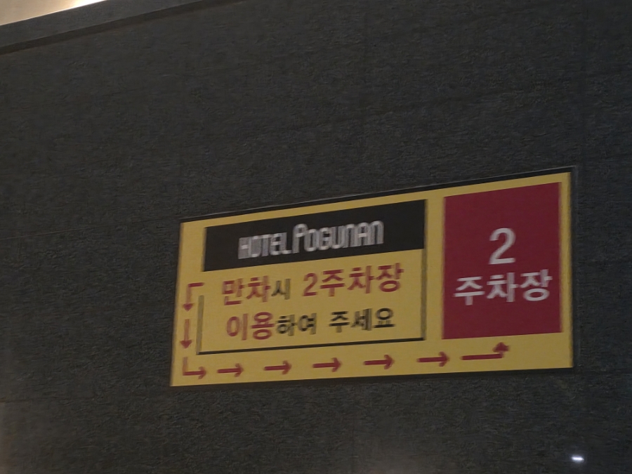 호텔포그난 음성점 사진 4
