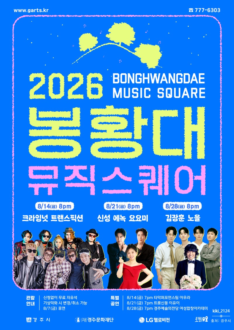 2026 봉황대뮤직스퀘어 총정리! 경주 무료 공연 라인업·일정·관람 꿀팁