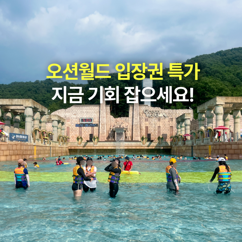 강원도 홍천 여행 비발디파크 오션월드 입장권 할인 특가 준비물
