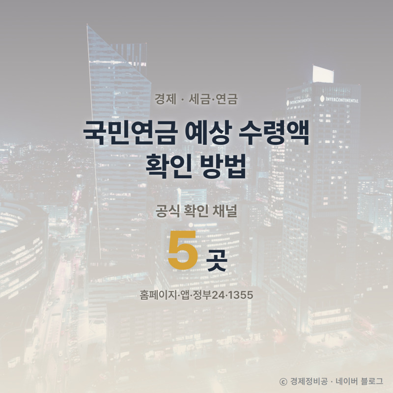 국민연금 예상 수령액 확인 방법, 모의계산과 정식 조회는 다르다