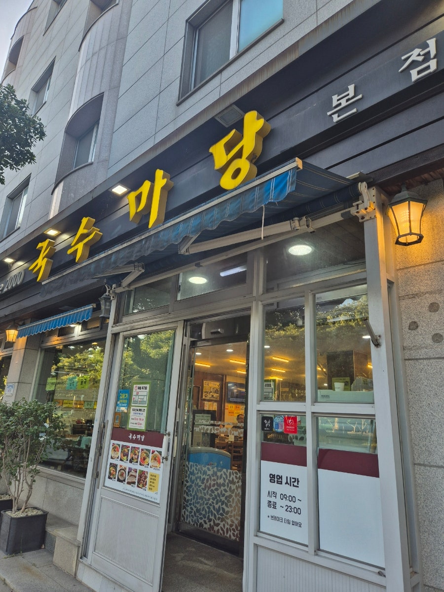 국수마당 본점 사진 2