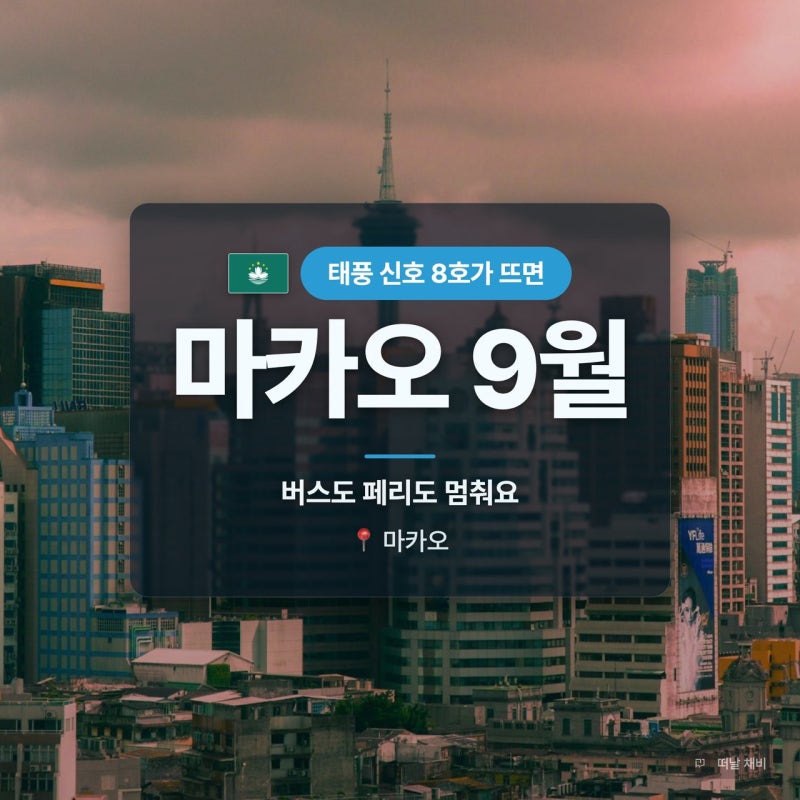 마카오 9월 날씨 태풍 신호 8호 뜨면 뭐가 멈추나
