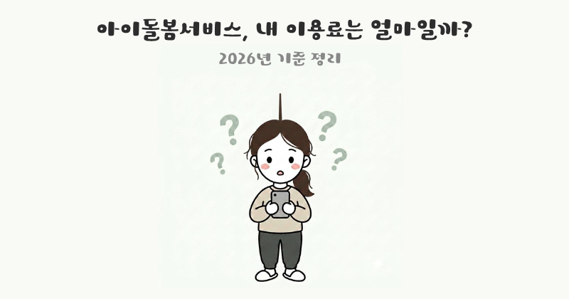 아이돌봄서비스 요금표 신청방법 주의사항