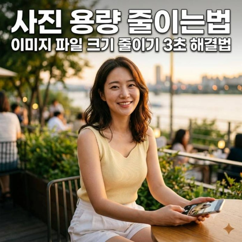 사진 용량 줄이는법 이미지 파일 크기 줄이기 3초 해결법