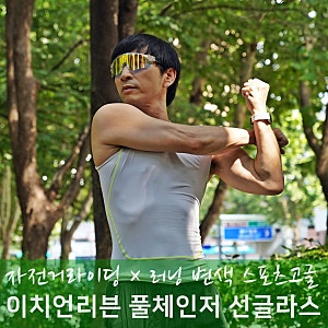 자전거 러닝고글 추천, 이치언리븐 변색 스포츠고글