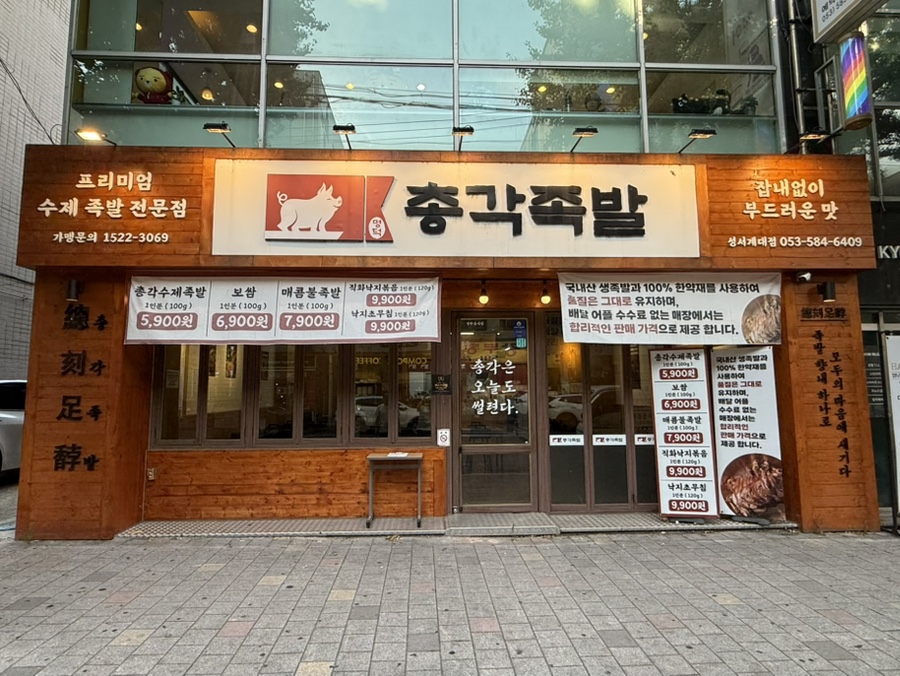 명덕총각족발 성서계대직영점 사진 1