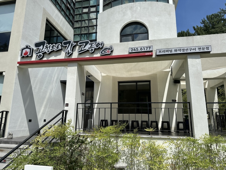 공원으로간고등어 사진 4