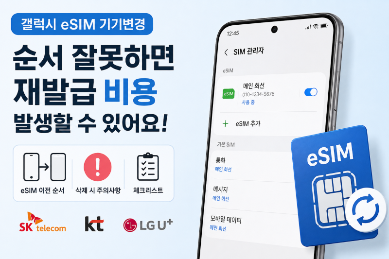 갤럭시 eSIM 기기변경 순서, 기존 폰에서 먼저 삭제하면 재발급 비용이 생길 수 있습니다
