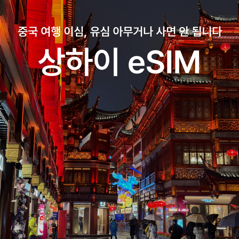 상하이 여행 vpn 우회 유심사 이심 추천 데이터 무제한 eSIM 로밍 가격 비교 사용법