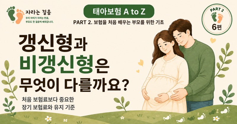 PART 2. 보험을 처음 배우는 부모를 위한 기초6편. 갱신형과 비갱신형은 무엇이 다를까요?
