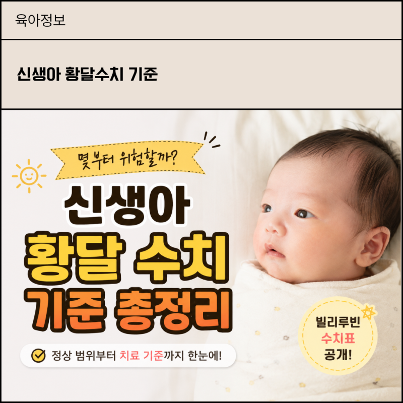 빌리루빈 몇이면 위험할까? 신생아 황달 수치 총정리