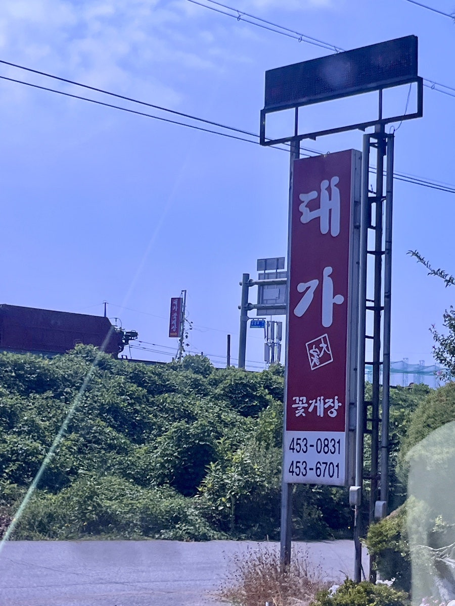 대가꽃게장 사진 1