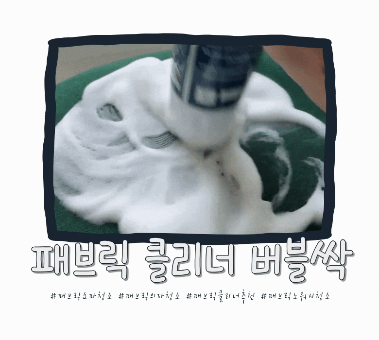 패브릭 클리너 추천, 버블싹으로 패브릭 의자 청소했어요