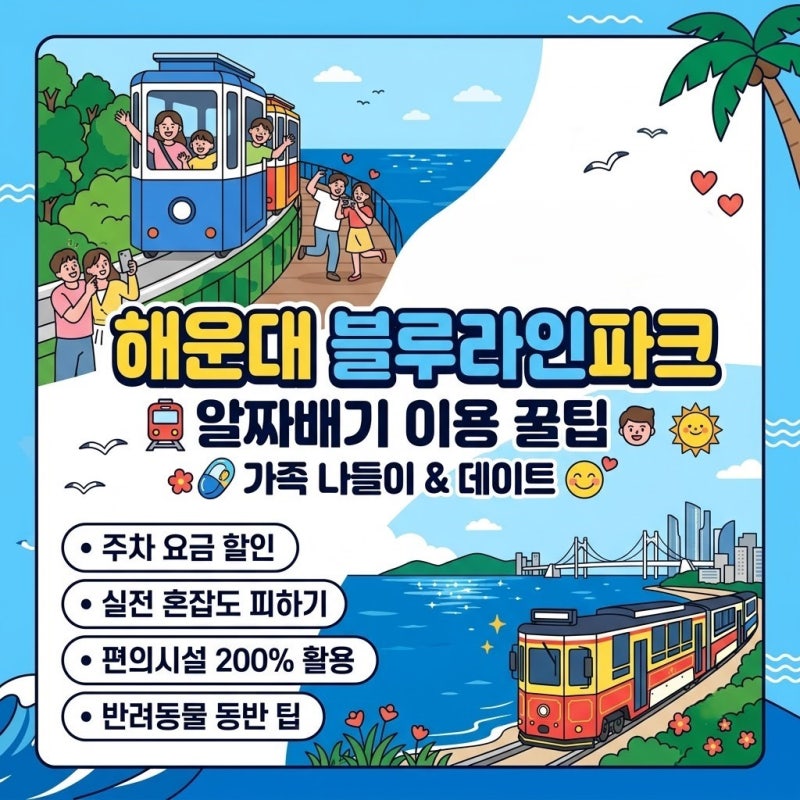 海雲臺藍線公園停車與實用小撇步總整理，完成家庭出遊路線