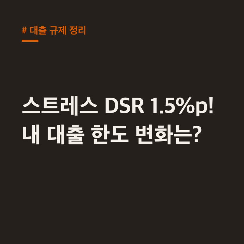 대출 규제 정리 2026 스트레스 DSR 3단계 영향