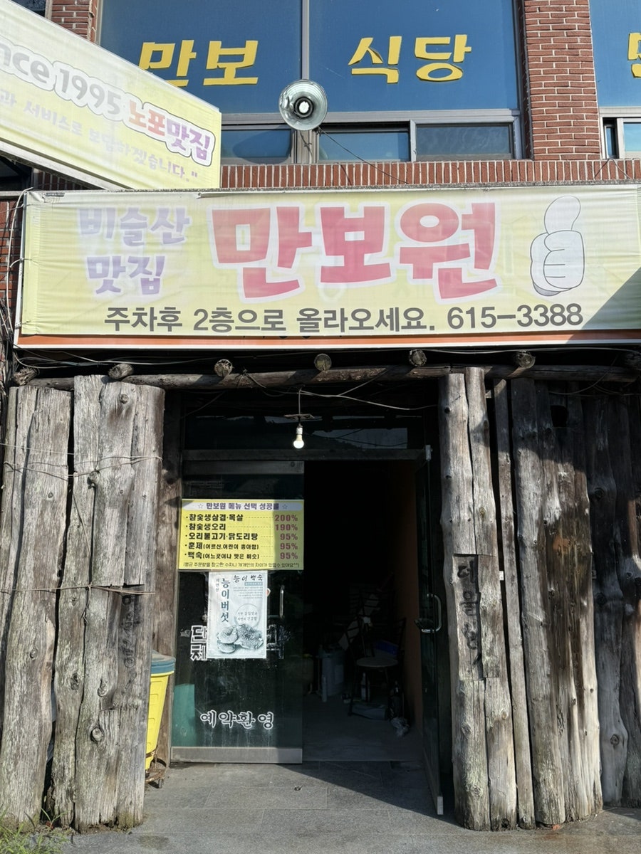 만보원 사진 4
