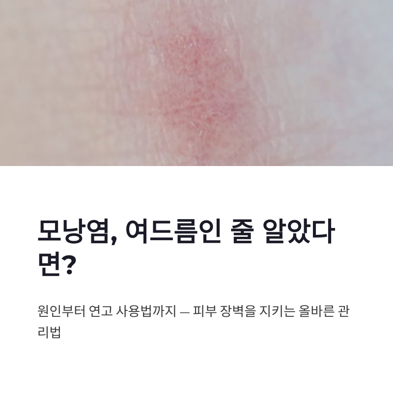 모낭염 원인과 증상, 여드름 구별부터 연고 사용법까지