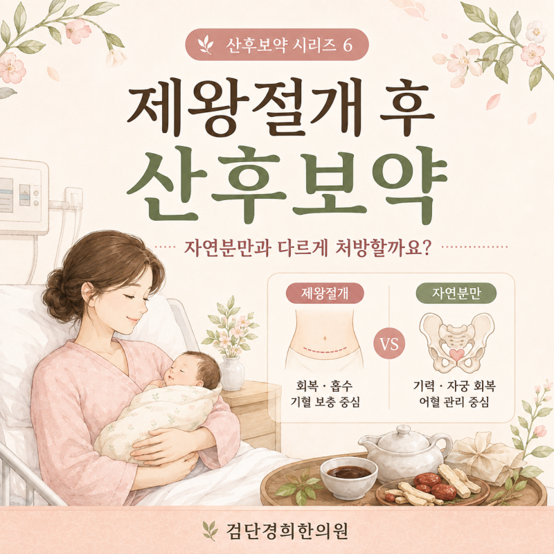 제왕절개 후 산후보약, 자연분만과 다르게 처방할까요?