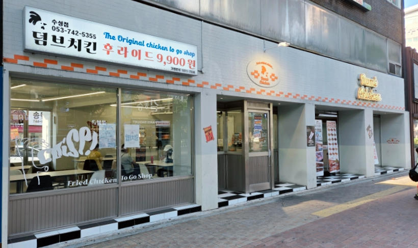 덤브치킨 대구범어점 사진 2