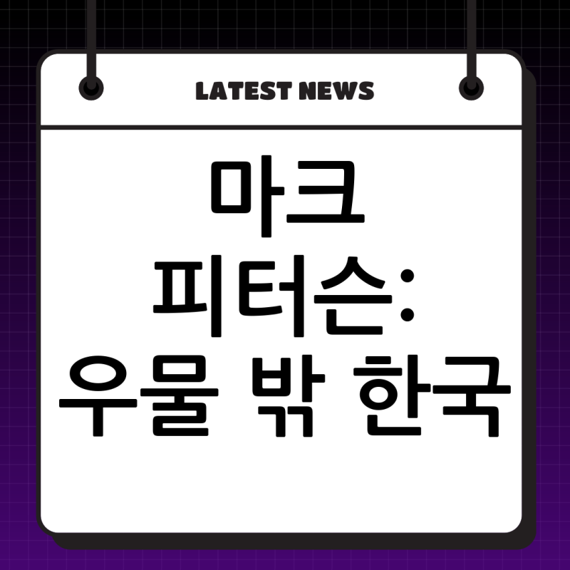 마크 피터슨 교수: 우물 밖에서 한국을 바라보는 지혜로운 시선