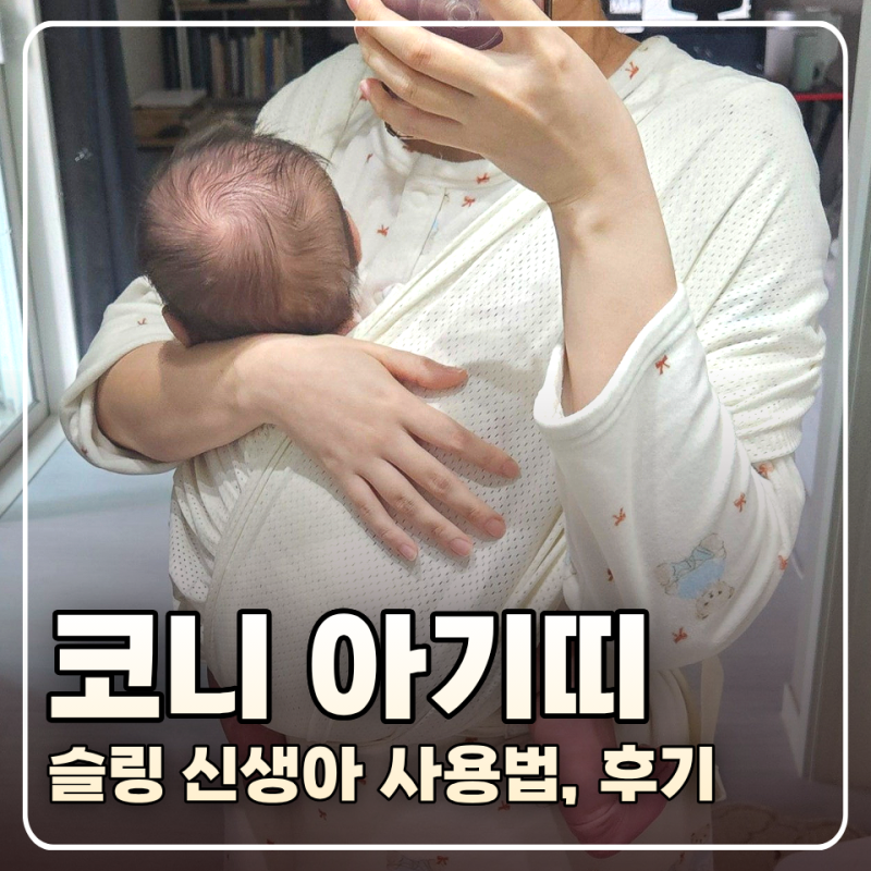 코니 아기띠 신생아 슬링 사용법, 세탁, 당근 실사용 후기