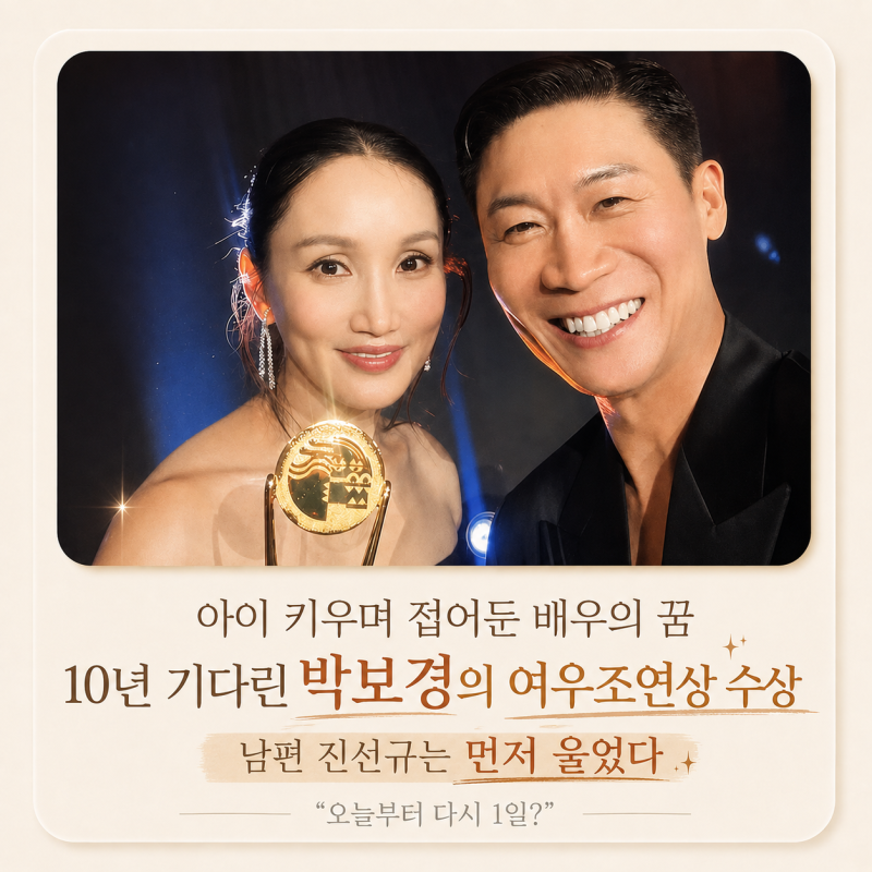 박보경 여우조연상, 진선규가 먼저 눈물 흘린 이유…“오늘부터 다시 1일”
