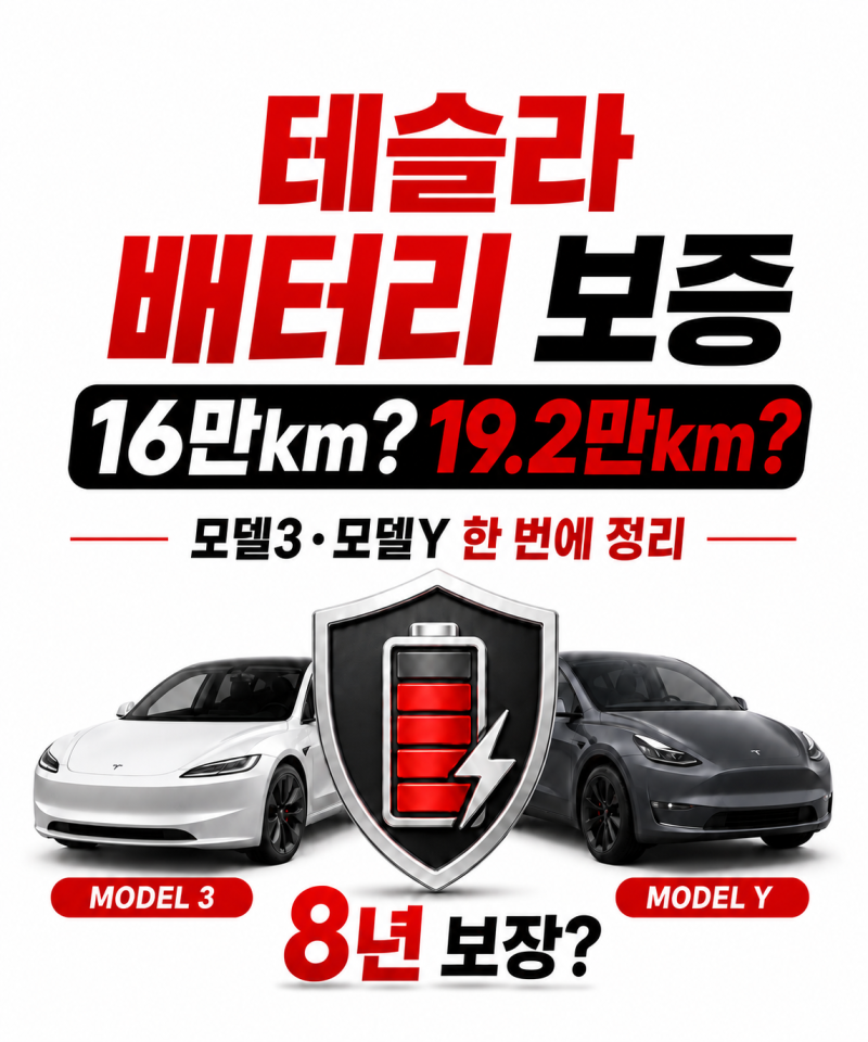 테슬라 배터리 보증 총정리｜모델3·모델Y 몇 년까지 보장될까?