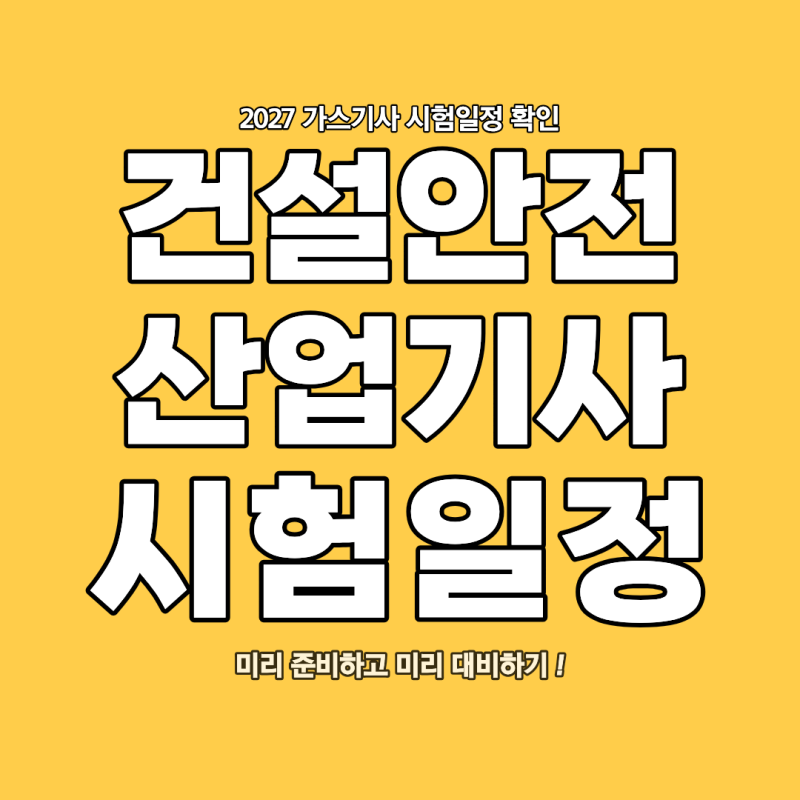 2027 건설안전산업기사 시험일정 알아보기