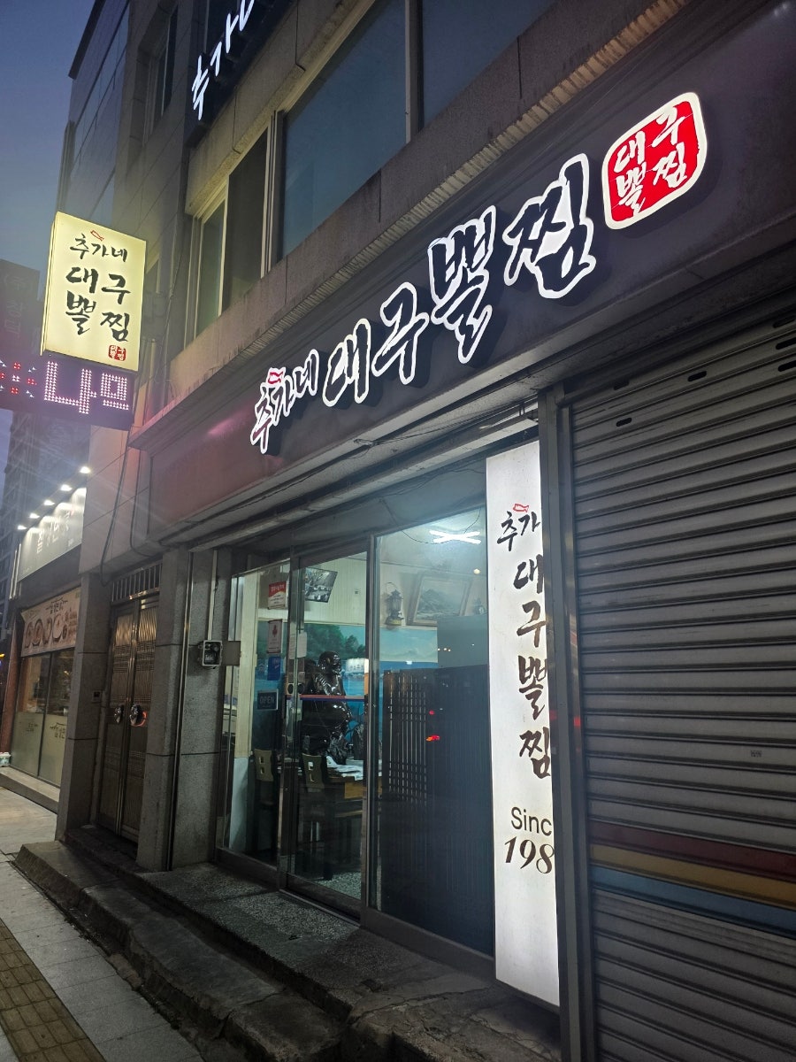 추가네대구뽈찜 사진